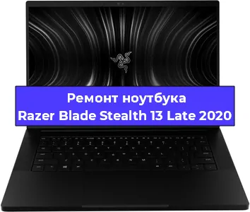 Апгрейд ноутбука Razer Blade Stealth 13 Late 2020 в Санкт-Петербурге